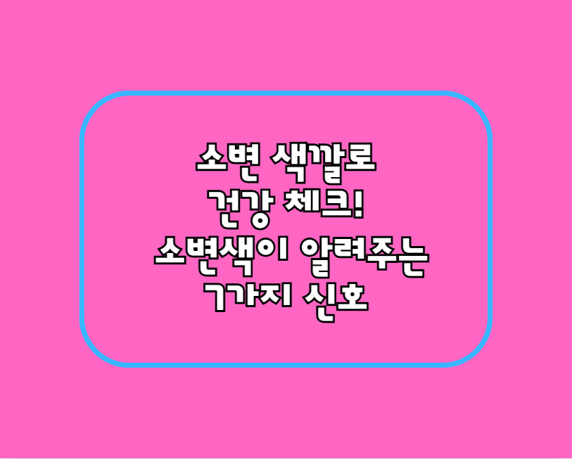 소변 색깔로 건강 체크! 소변색이 알려주는 7가지 신호