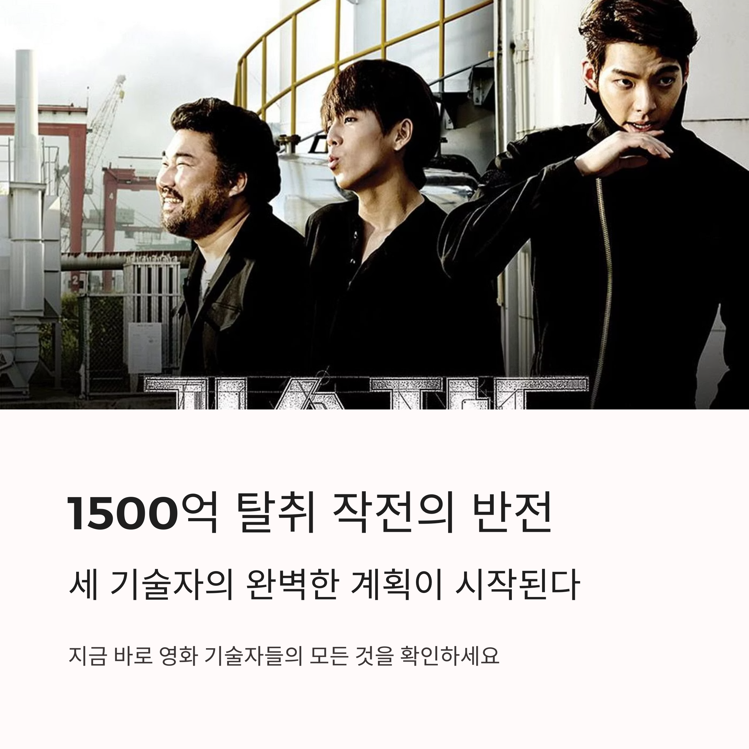 기술자들 영화 포스터 관련 사진