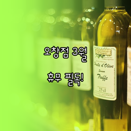 홈플러스 오창점 3월 일요일 휴무 일..