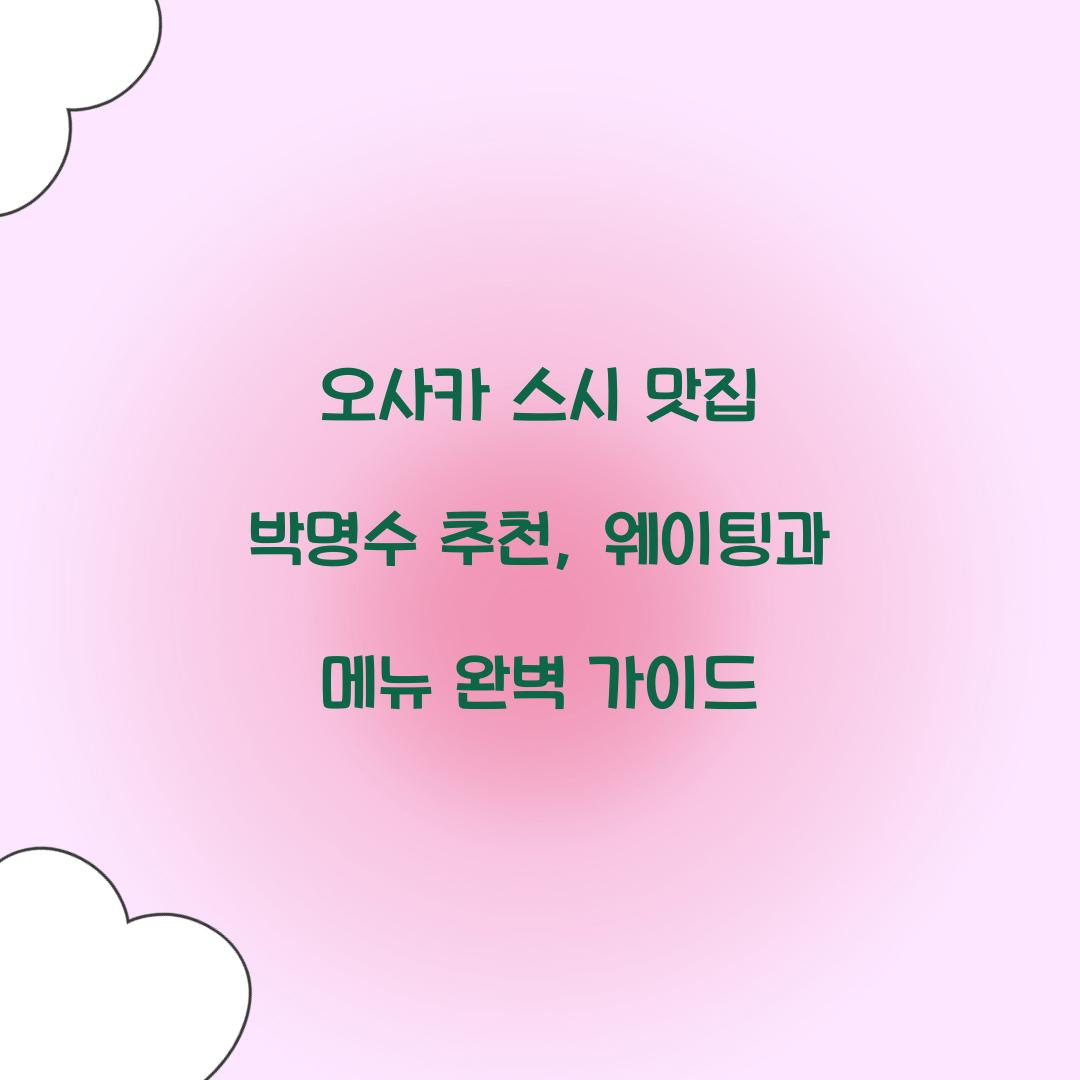 오사카 스시 맛집 박명수 추천