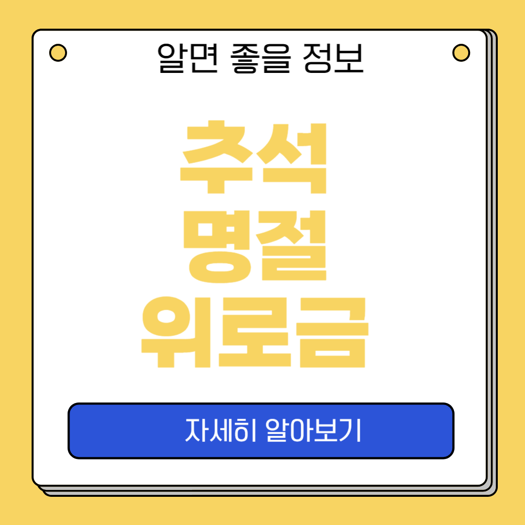 2024 추석 명절위로금