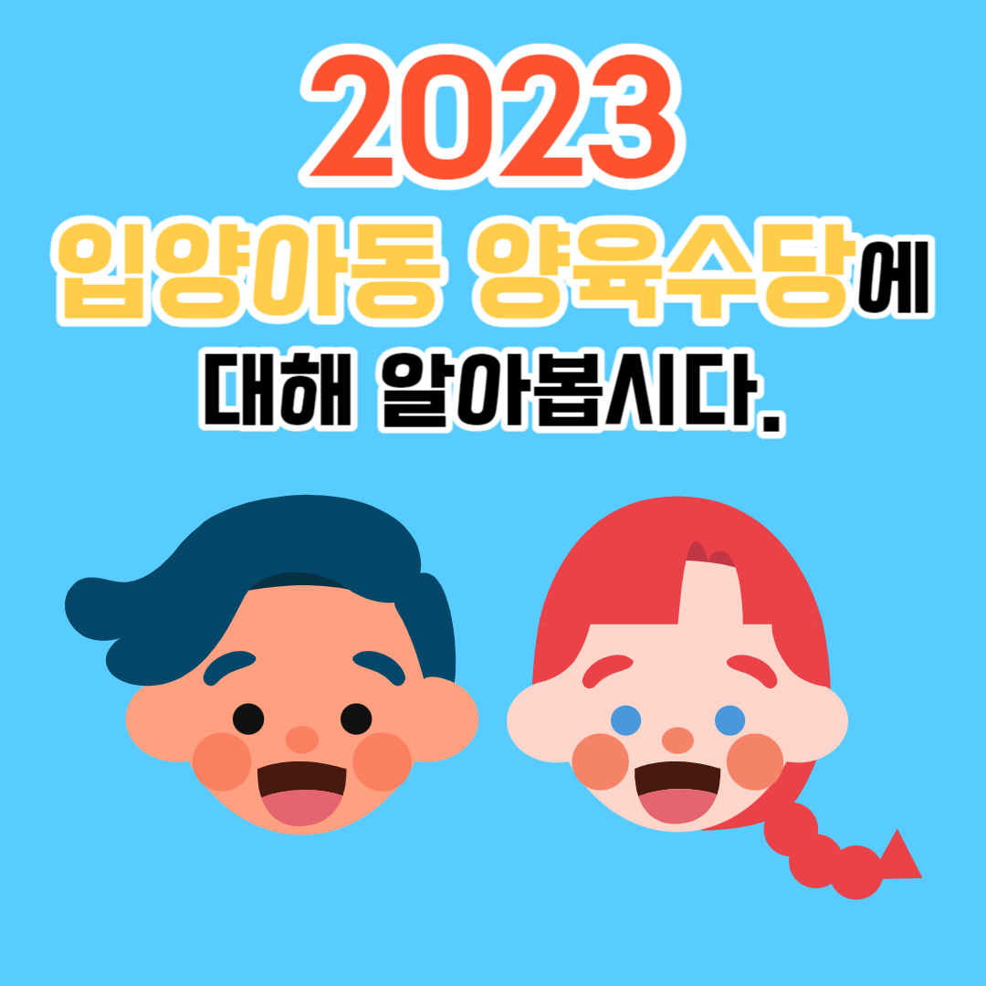 2023 입양아동 양육수당