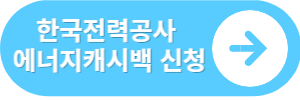 한국전력공사 에너지캐시백 신청 바로가기