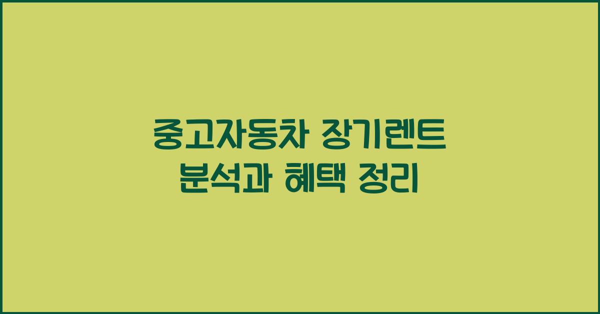 중고자동차 장기렌트