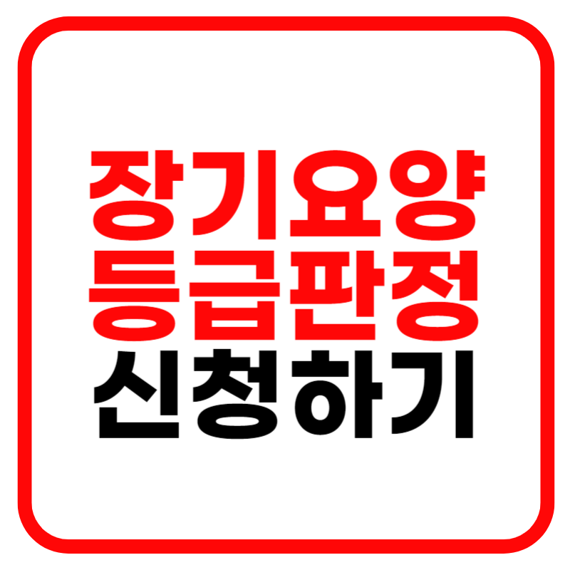 장기요양 등급신청