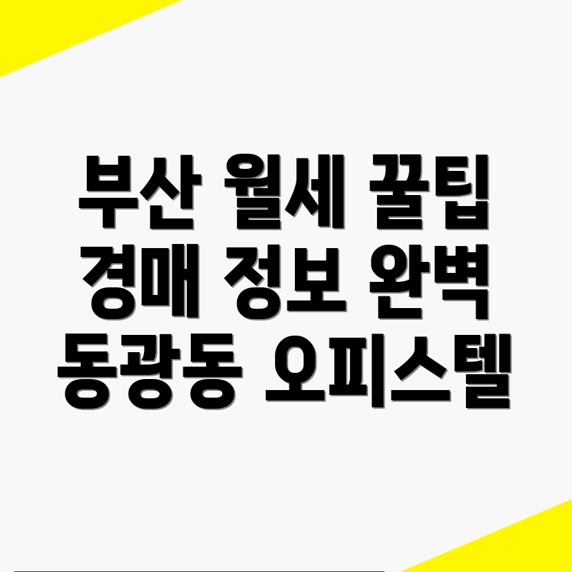 부산 중구 동광동3가 오피스텔 월세