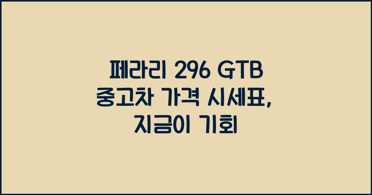 페라리 296 GTB 중고차 가격 시세표