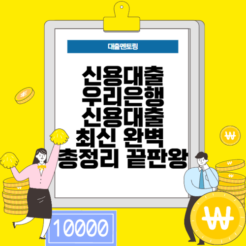 신용대출 우리은행 신용대출 최신 완벽 총정리 끝판왕