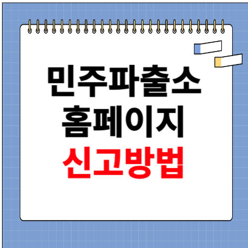 민주파출소 홈페이지 신고방법
