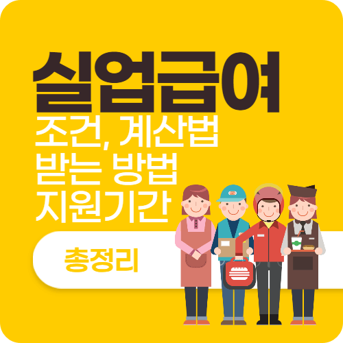 실업급여 총정리