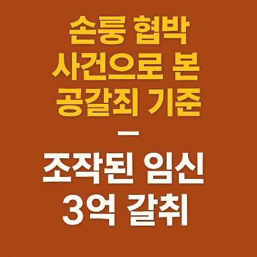 조작 초음파에 3억 요구… 손흥민 협박 사건으로 본 공갈죄의 기준