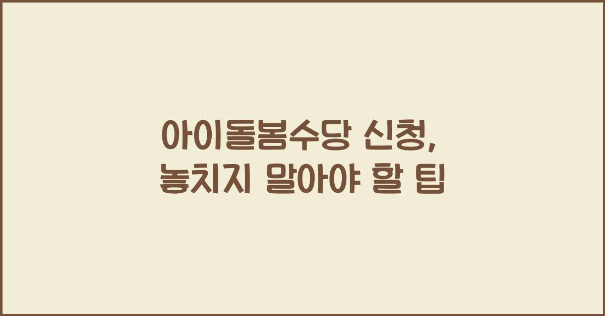 아이돌봄수당 신청