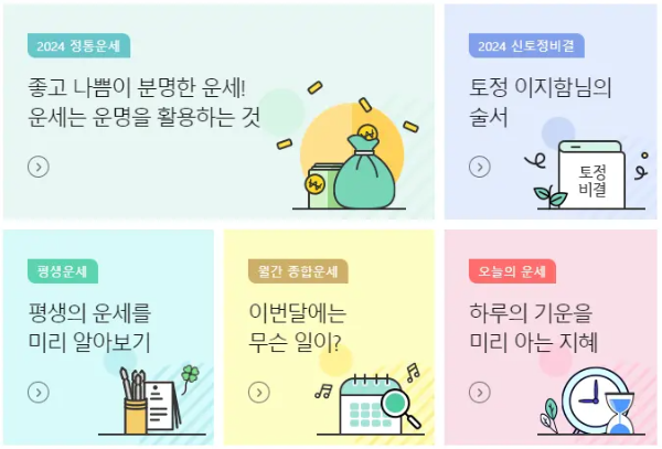 무료 운세