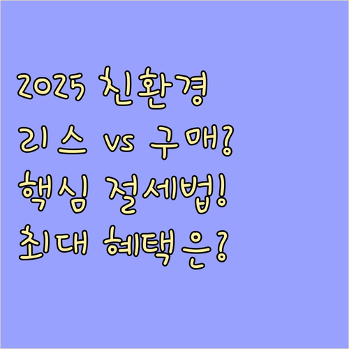 2025년 친환경차 도입 전략 리스 ..