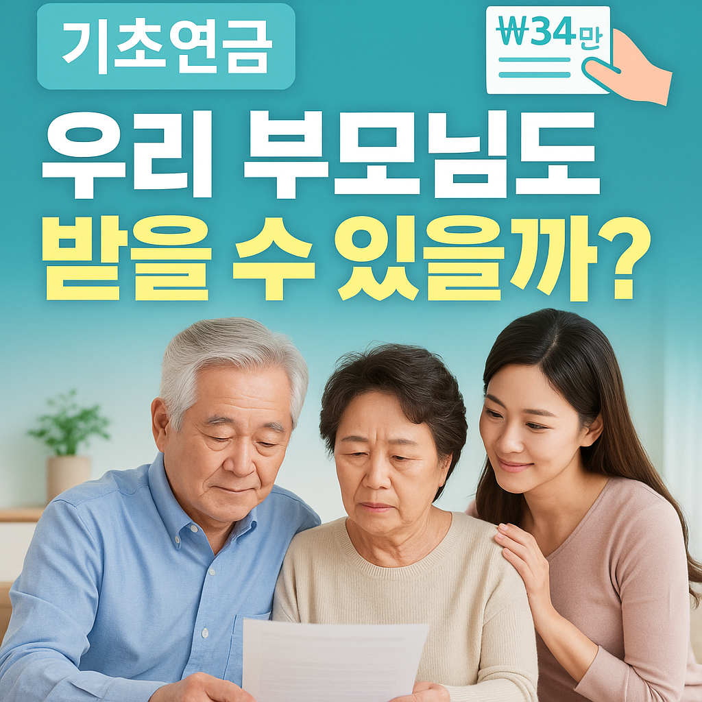 👵 기초연금 34만 원으로 바뀐다는데... 우리 부모님은 받을 수 있을까? (2025 신청 가이드)