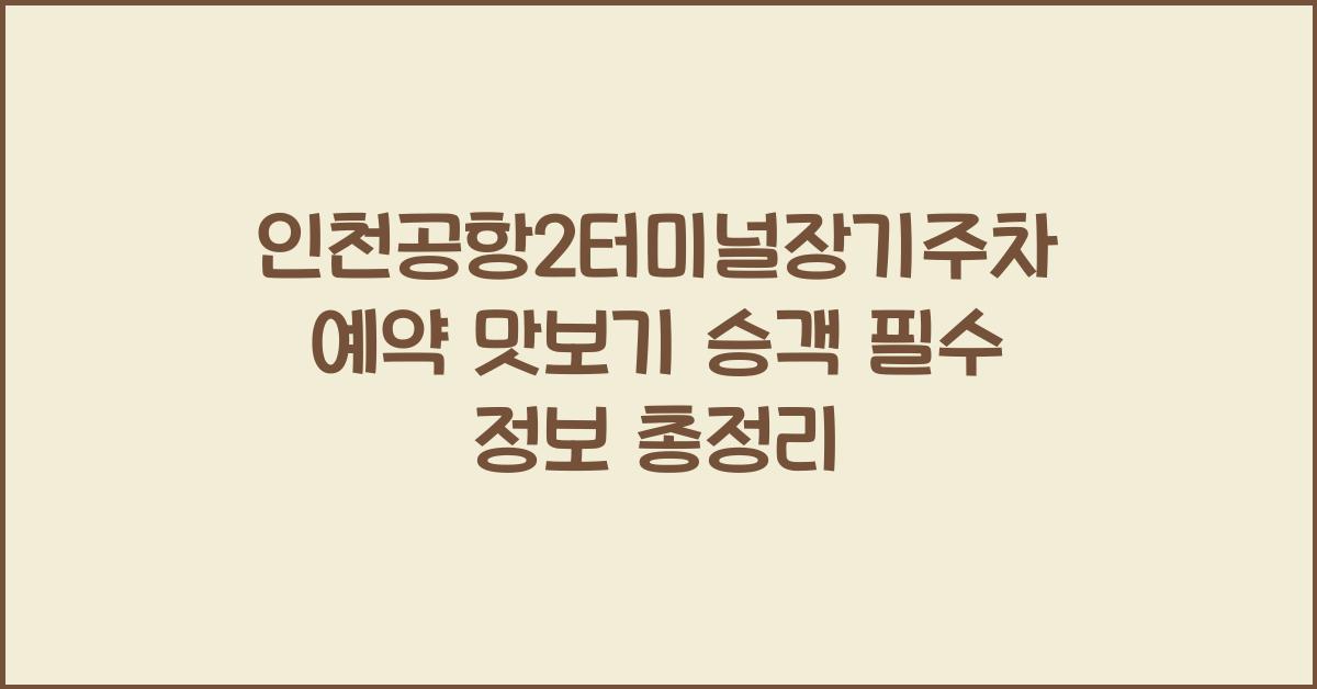 인천공항2터미널장기주차예약