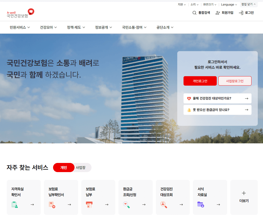 국민건강보험공단-홈페이지