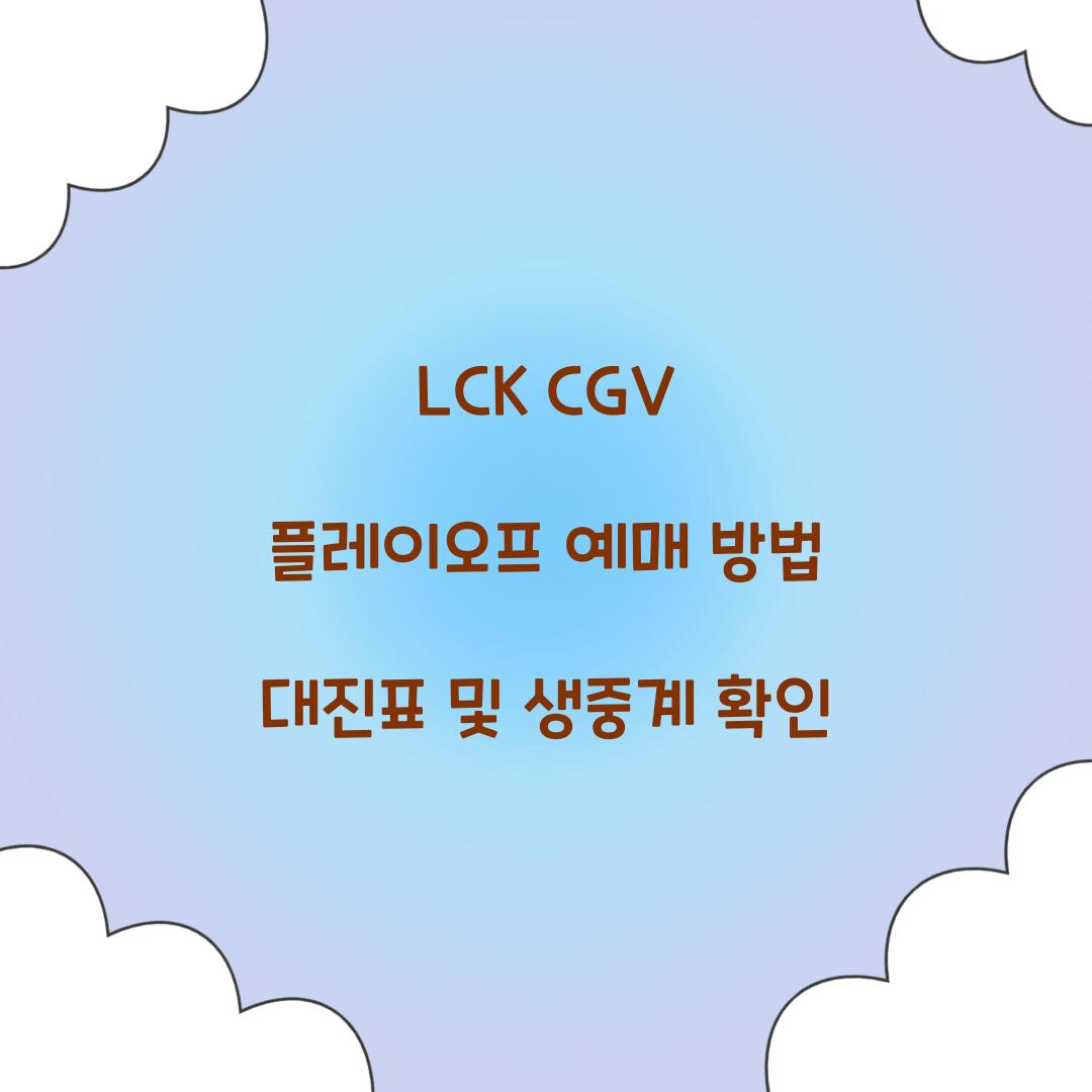 LCK CGV 플레이오프 예매