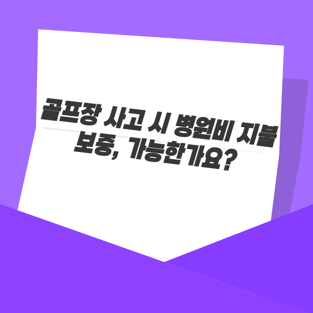골프장 사고 시 병원비 지불보증, 가능한가요?