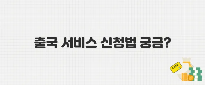 다자녀가구 우선출국 서비스 6월부터 시행! 신청 방법 총정리
