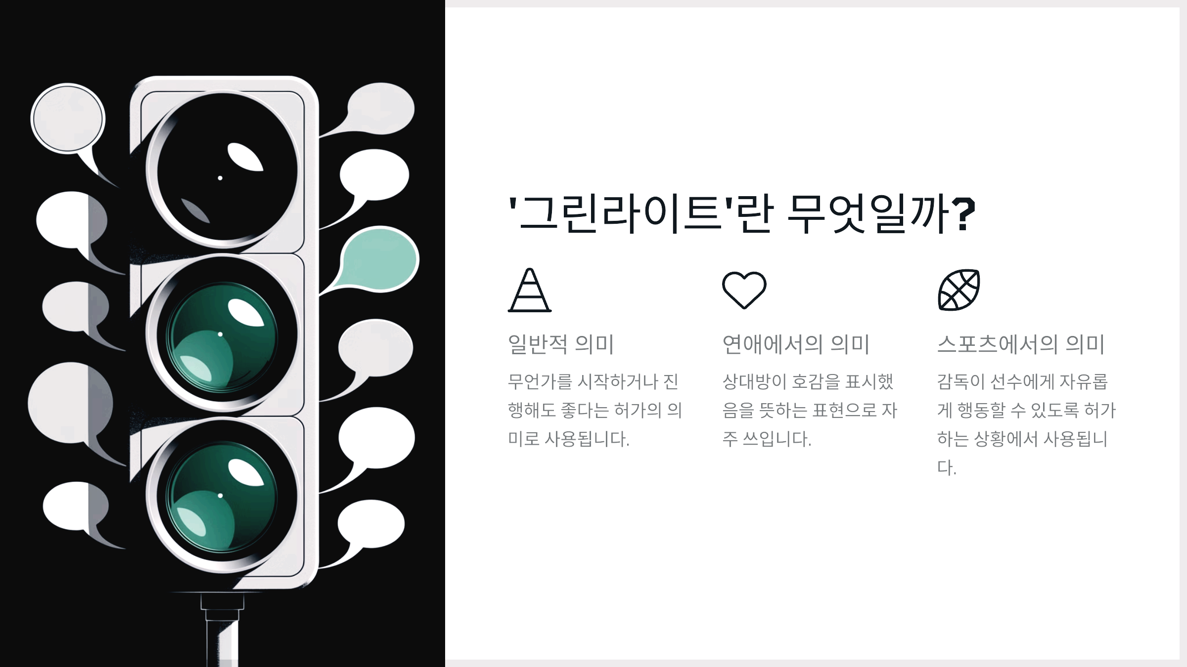 그린라이트'란 무엇일까