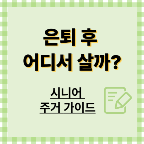 은퇴 후 어디서 살까? 시니어 주거 가이드