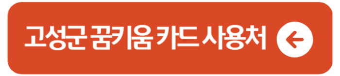 전북 꿈키움카드 사용처 장성군, 고성군 2