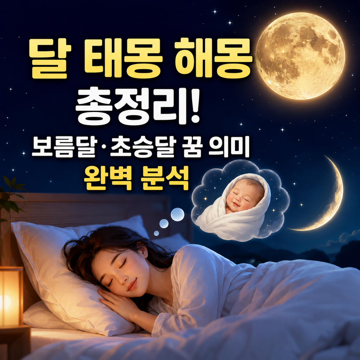 달 태몽