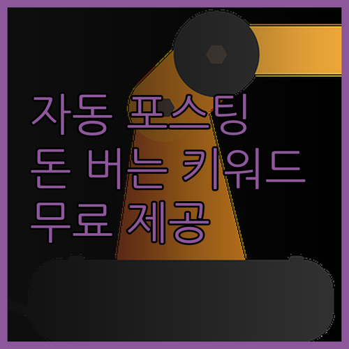 워드프레스 자동 포스팅 프로그램 돈 