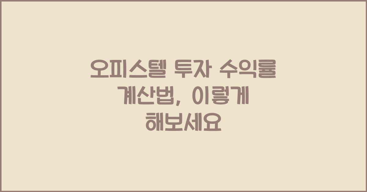 오피스텔 투자 수익률 계산법