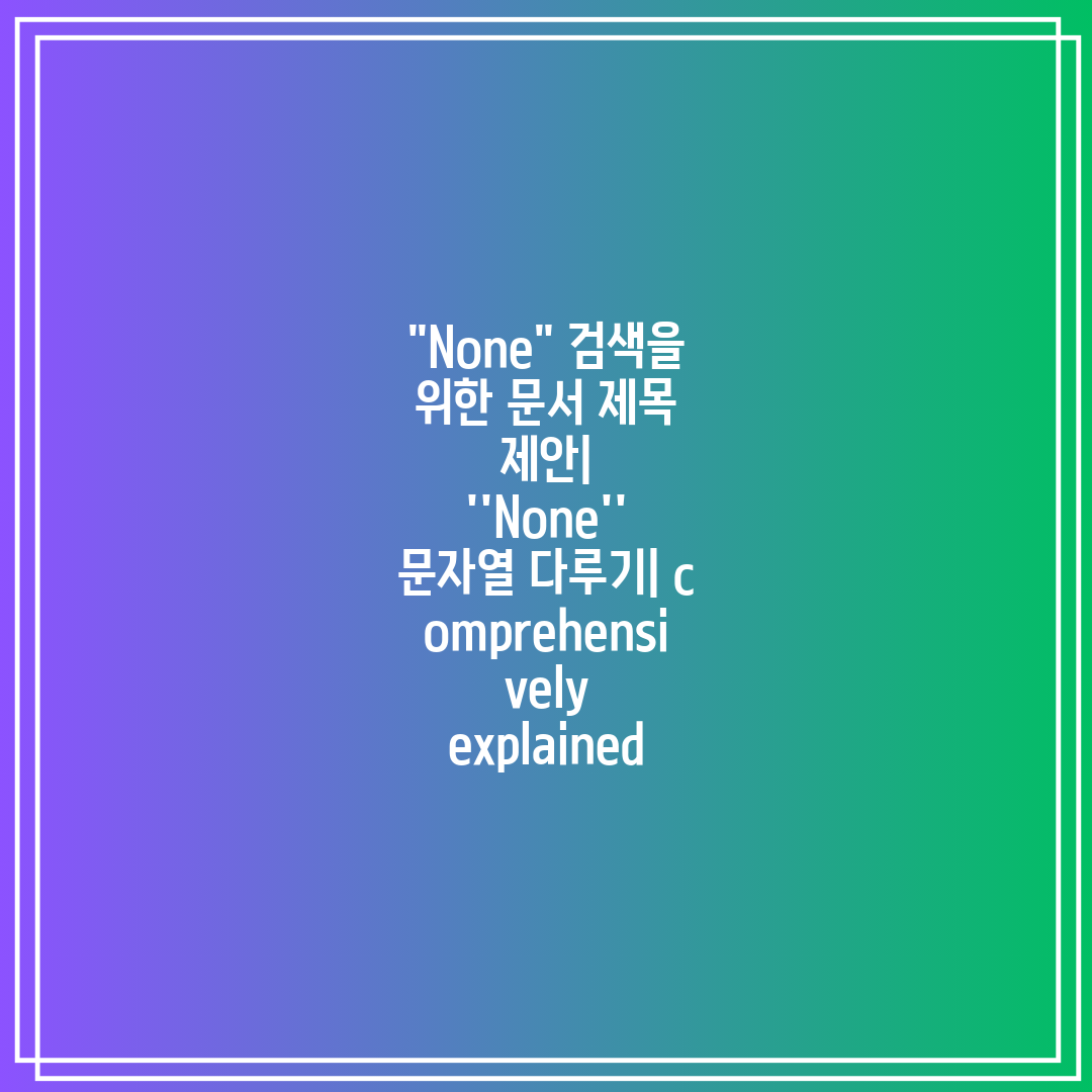 None 검색을 위한 문서 제목 제안 ''None'' 