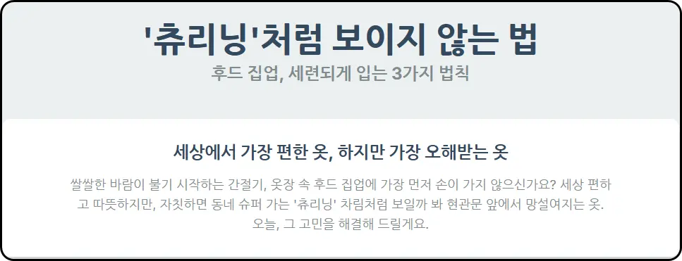 '츄리닝'처럼 보이지 않는 법! 후드 집업, 세련되게 입는 3가지 법칙