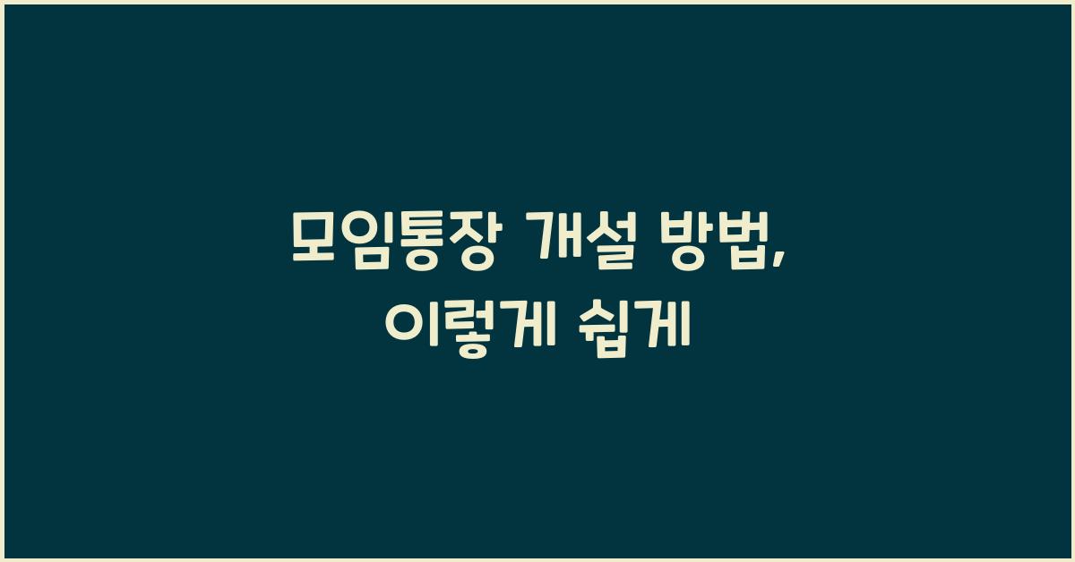 모임통장 개설 방법