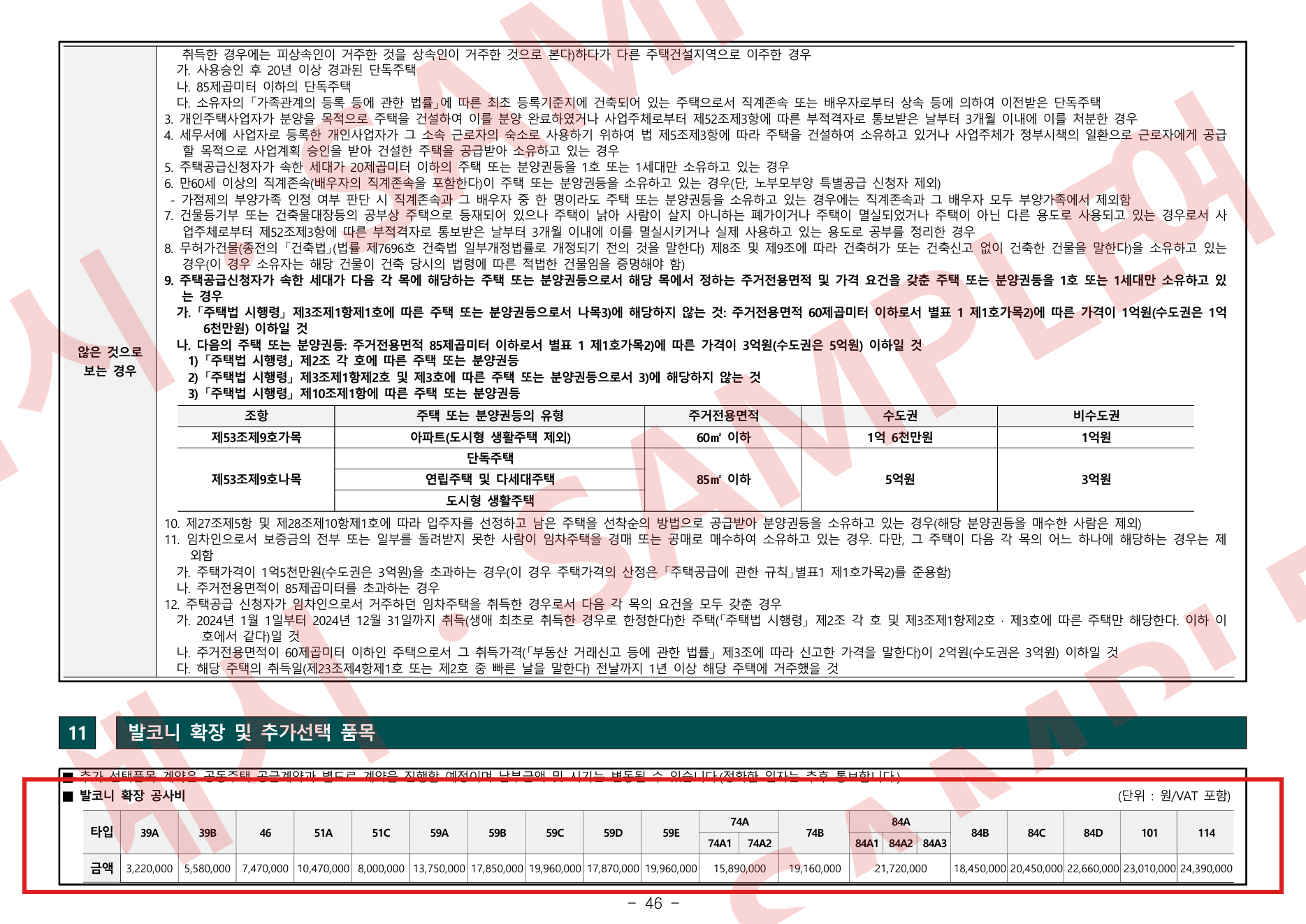 발코니 확장 공사비 타입별 금액표