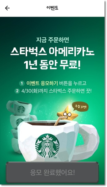 스타벅스 배달앱 배달의 민족 이벤트