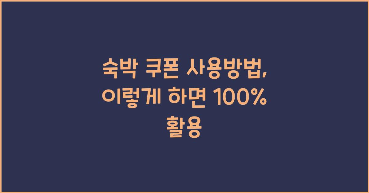 숙박 쿠폰 사용방법