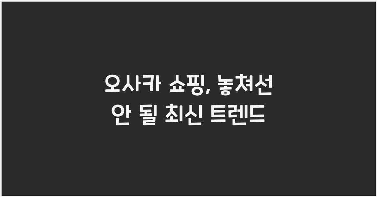 오사카 쇼핑
