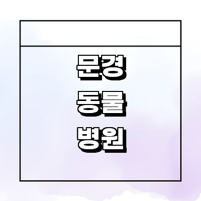 문경시 동물병원