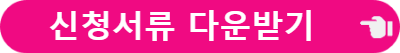 소상공인 버팀목 고용장려금 신청