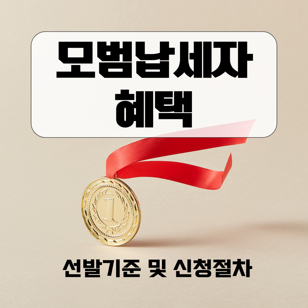 모범납세자 혜택