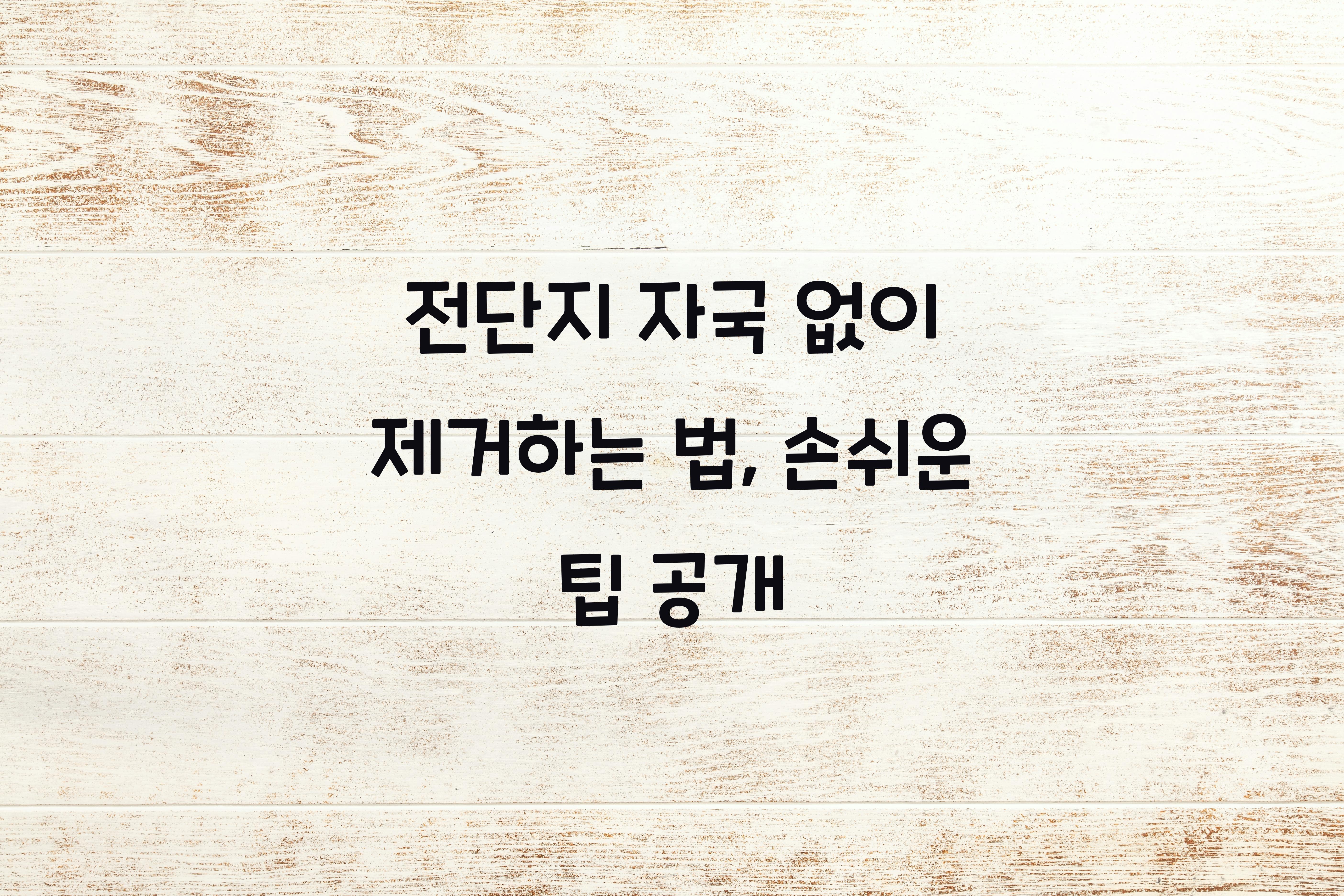 전단지 자국 없이 제거하는 법