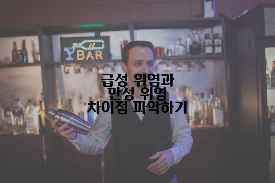 급성 위염과 만성 위염 차이점 파악하기
