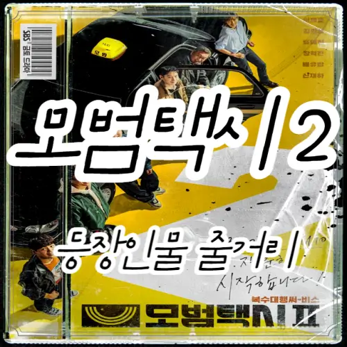 모범택시2 포스팅 썸네일
