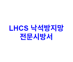 LHCS 낙석방지망 전문시방서