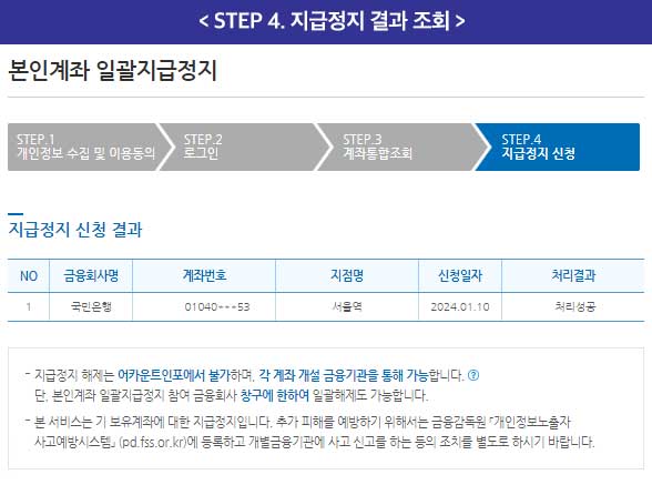 본인계좌 일괄지급정지 신청방법, 보이스피싱 계좌정지