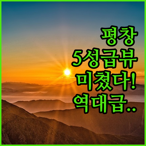 강원도 평창 숙소 추천 인터컨티넨탈 ..