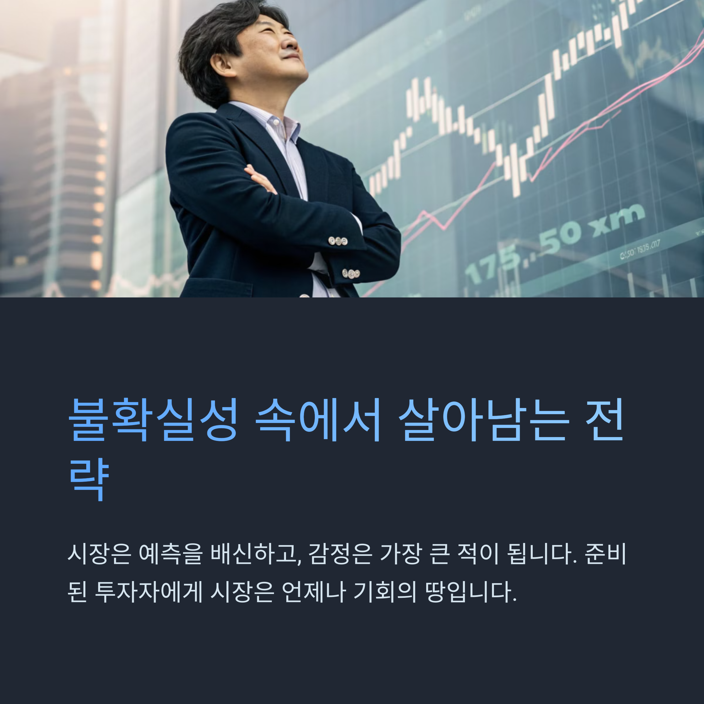 살아남는 전략