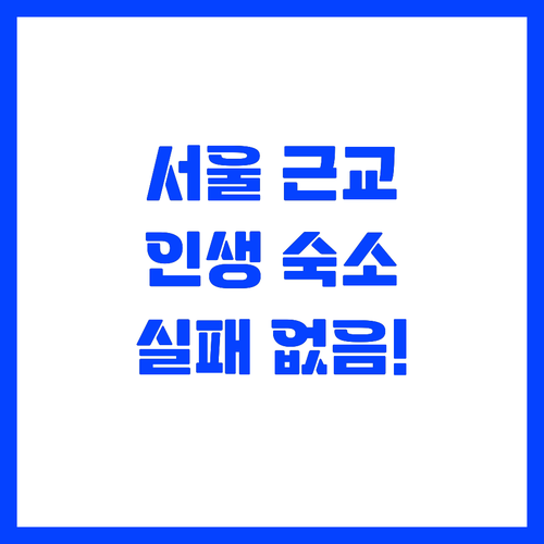 서울 근교 1박 2일 여행 숙소와 명..