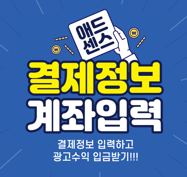 구글 애드센스 결제 정보 입력 은행