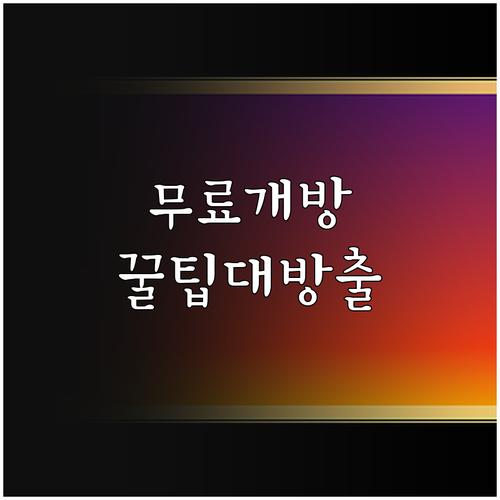 2025년 4대궁, 종묘, 조선왕릉 ..